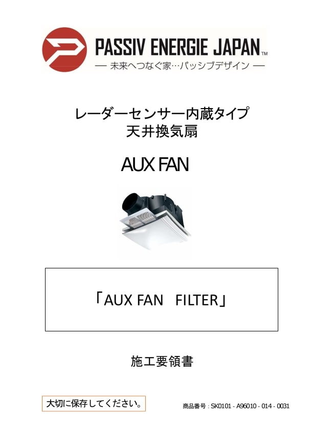 SK0101‐A96010‐014‐0031　施工要領書　AUX FAN ＋人感センサー内蔵　－ 20190524